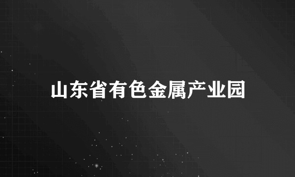 山东省有色金属产业园