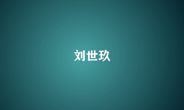 刘世玖