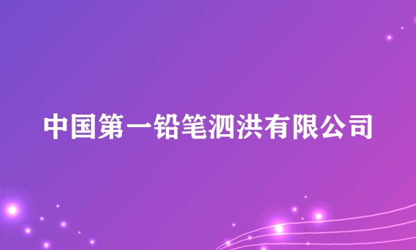 中国第一铅笔泗洪有限公司