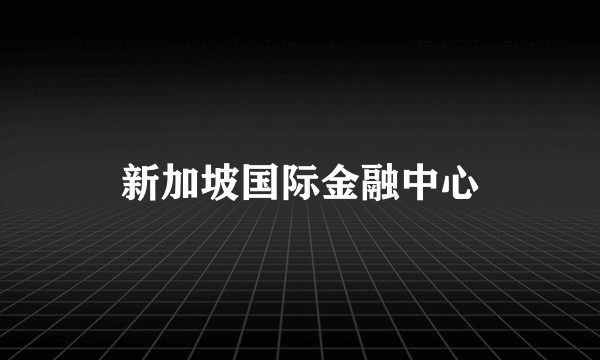 新加坡国际金融中心