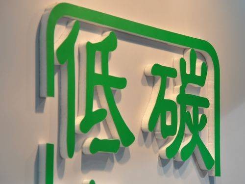 低碳战略