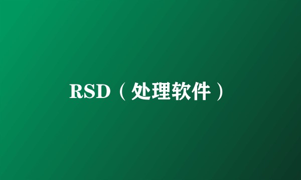 RSD（处理软件）