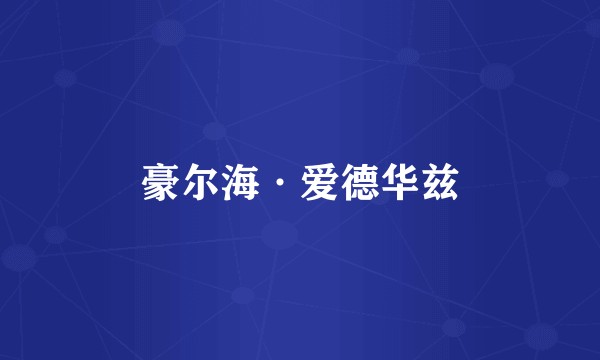 豪尔海·爱德华兹