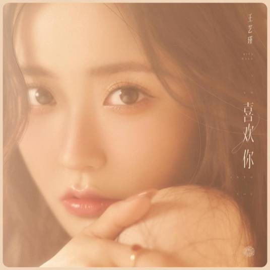 喜欢你(2022年王艺瑾的录音室单曲、专辑)