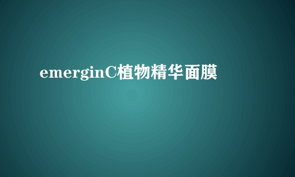 emerginC植物精华面膜