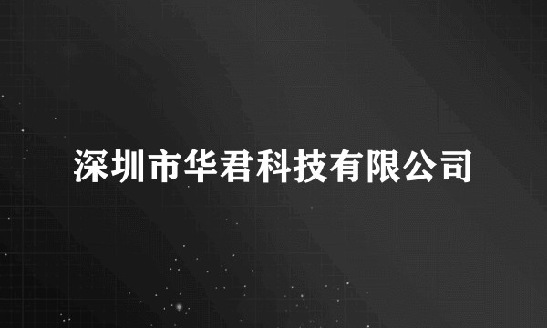 深圳市华君科技有限公司
