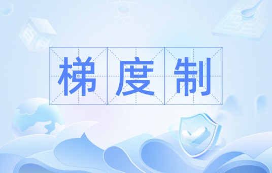 梯度制