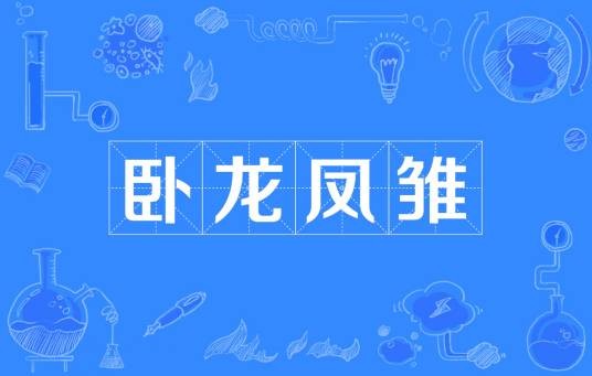 卧龙凤雏（汉语词语）