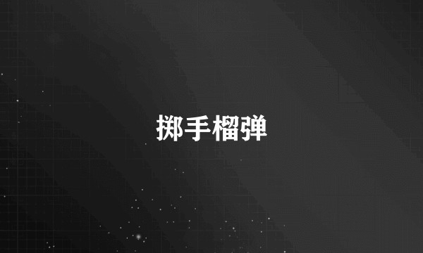 掷手榴弹