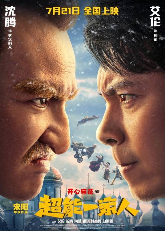 超能一家人（2023年宋阳执导的电影）