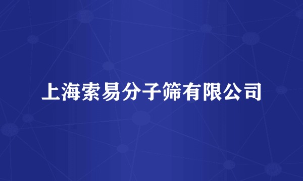 上海索易分子筛有限公司