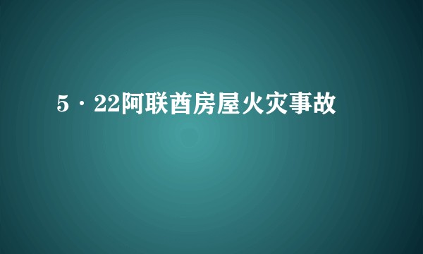 5·22阿联酋房屋火灾事故