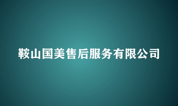 鞍山国美售后服务有限公司