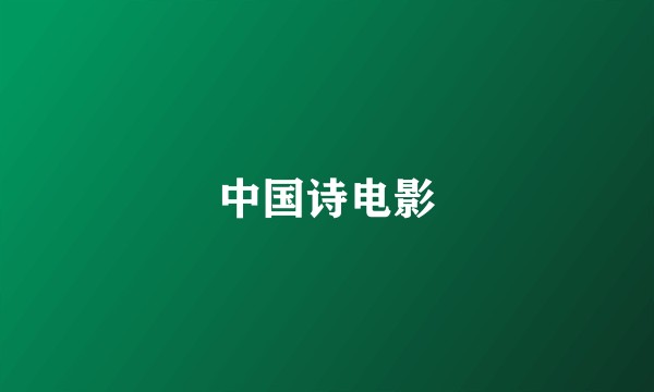中国诗电影