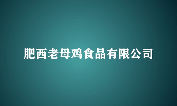 肥西老母鸡食品有限公司
