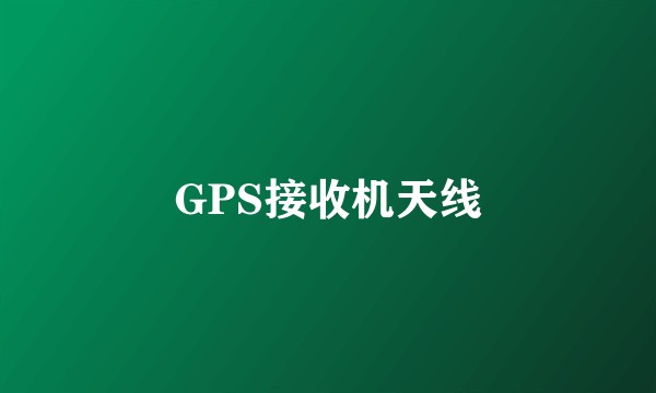 GPS接收机天线