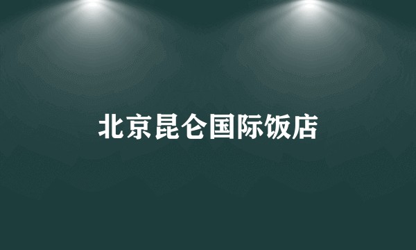 北京昆仑国际饭店