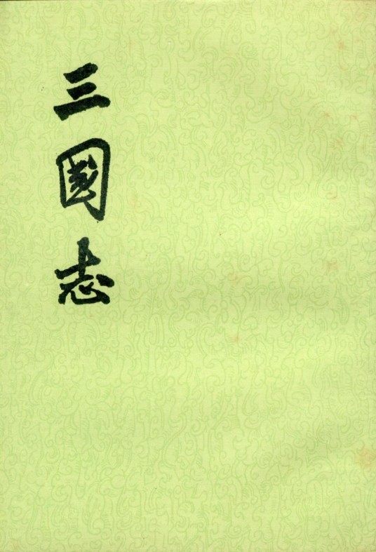 三国志（西晋史学家陈寿著史书）