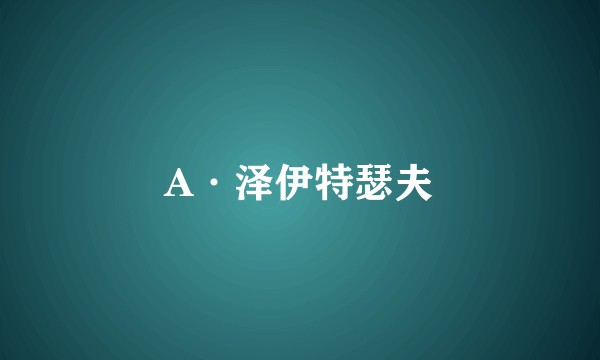 A·泽伊特瑟夫