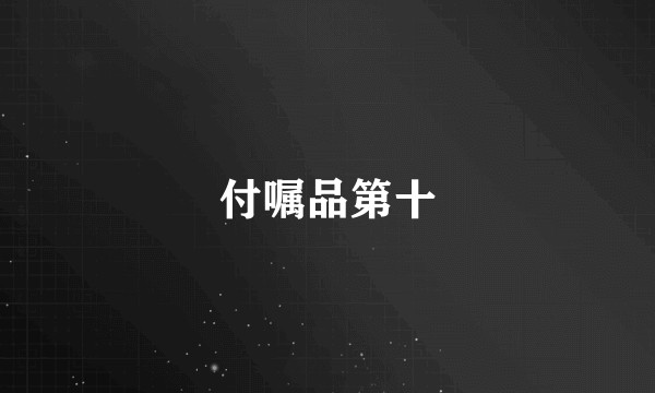 付嘱品第十