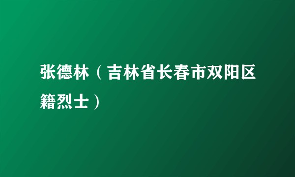 张德林（吉林省长春市双阳区籍烈士）