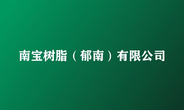 南宝树脂（郁南）有限公司