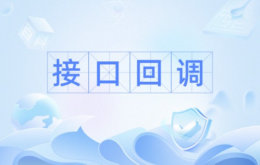 接口回调