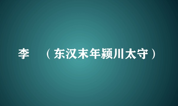 李旻（东汉末年颍川太守）