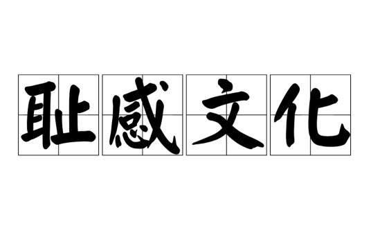 耻感文化