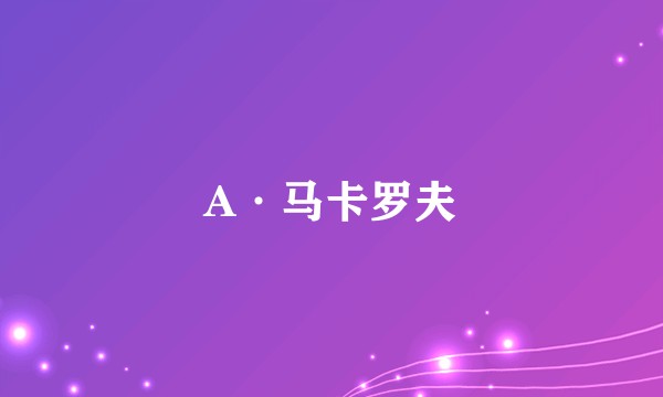 A·马卡罗夫