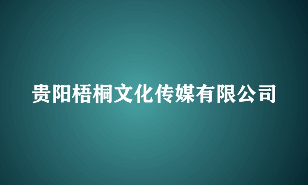 贵阳梧桐文化传媒有限公司