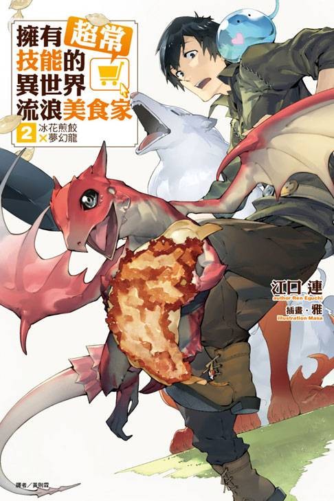 拥有超常技能的异世界流浪美食家（江口连创作的轻小说作品）