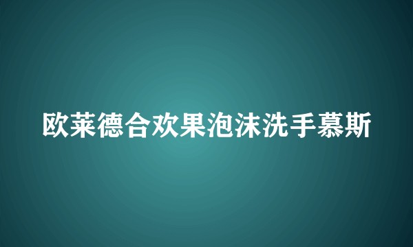 欧莱德合欢果泡沫洗手慕斯