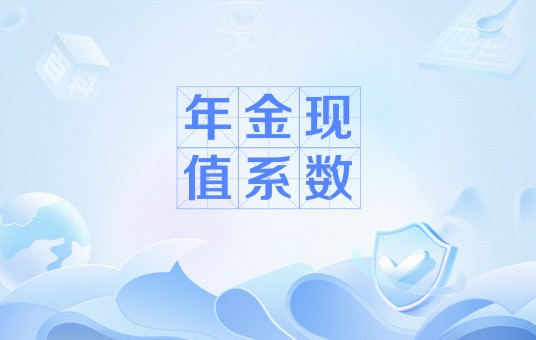 年金现值系数