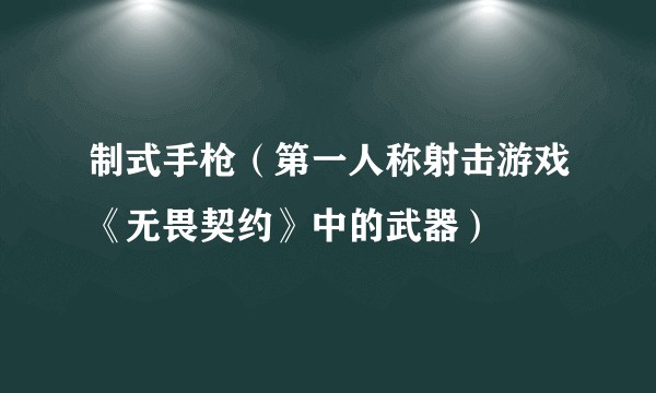 制式手枪（第一人称射击游戏《无畏契约》中的武器）