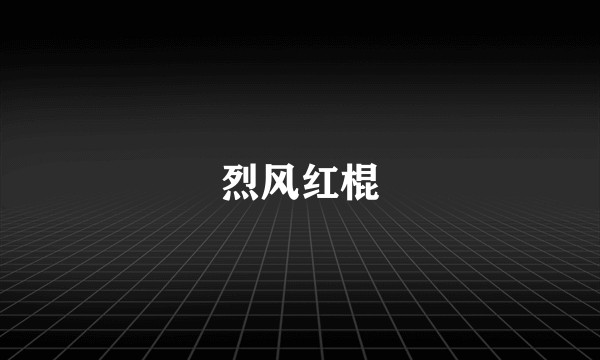 烈风红棍