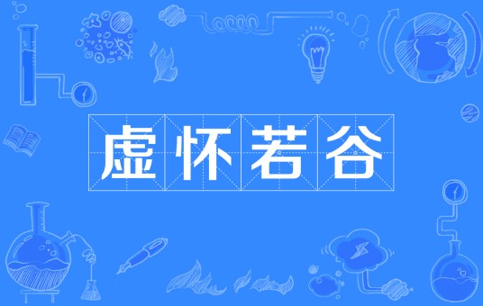 虚怀若谷（汉语成语）