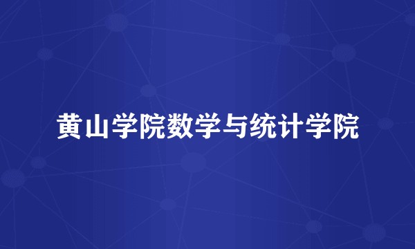 黄山学院数学与统计学院