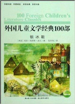 外国儿童文学经典100部：银冰鞋