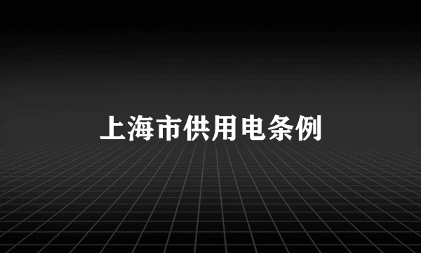 上海市供用电条例