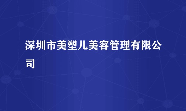 深圳市美塑儿美容管理有限公司