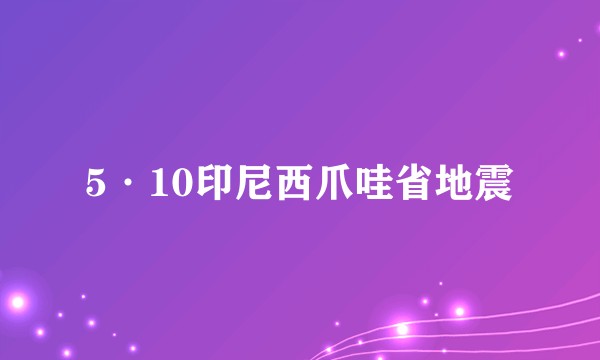 5·10印尼西爪哇省地震