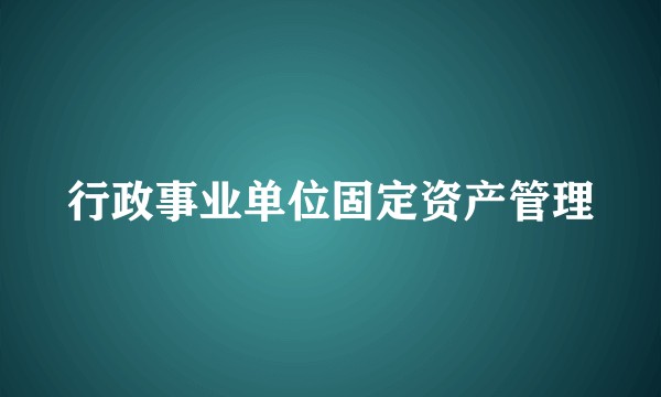 行政事业单位固定资产管理