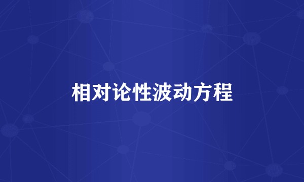相对论性波动方程