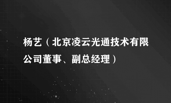 杨艺（北京凌云光通技术有限公司董事、副总经理）