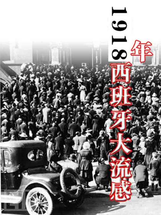 1918年西班牙大流感