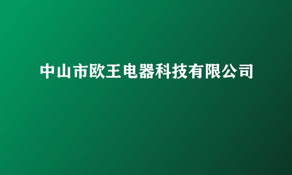 中山市欧王电器科技有限公司