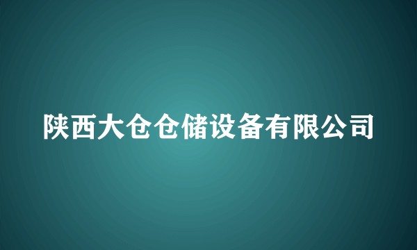 陕西大仓仓储设备有限公司