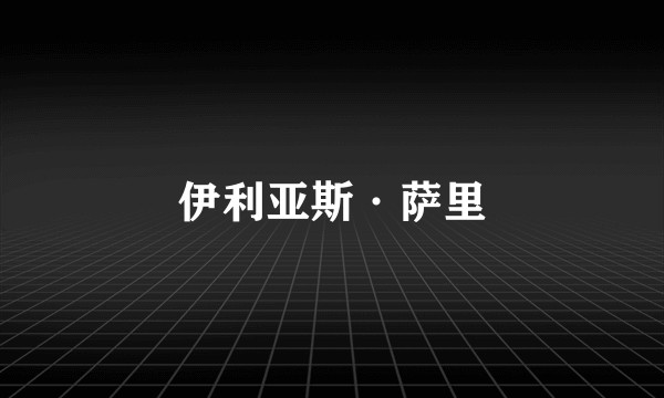 伊利亚斯·萨里