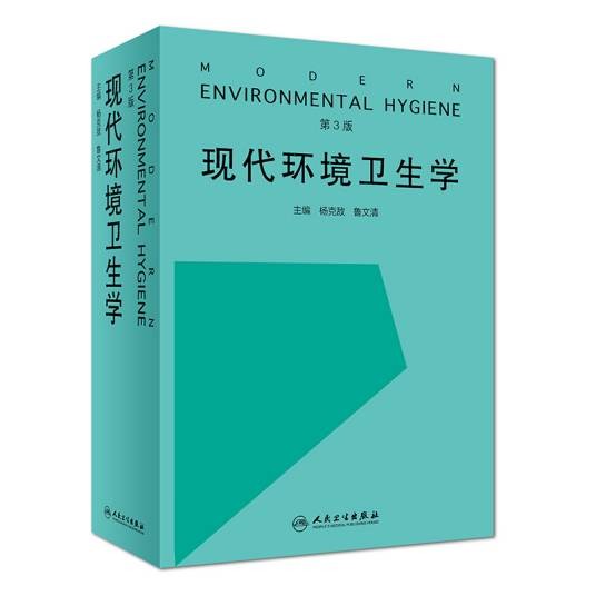 现代环境卫生学（第3版）